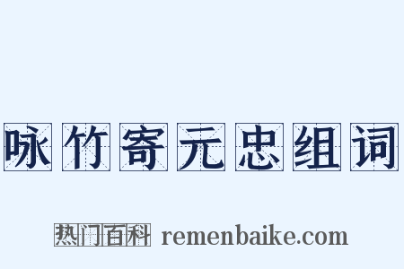 咏竹寄元忠组词是什么意思的图片